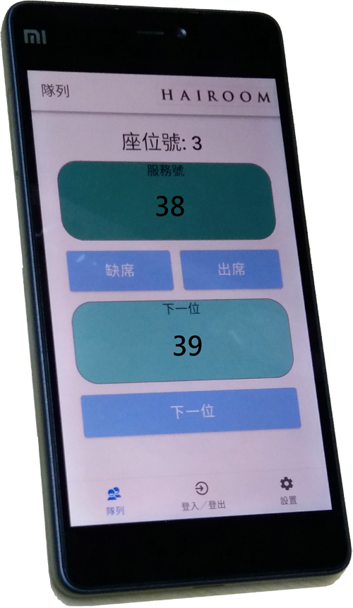 透過智能手機遠程叫號